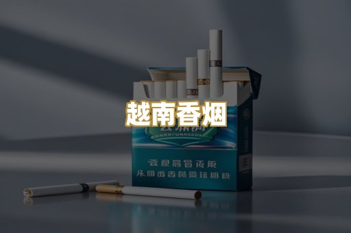 越南香烟